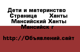  Дети и материнство - Страница 10 . Ханты-Мансийский,Ханты-Мансийск г.